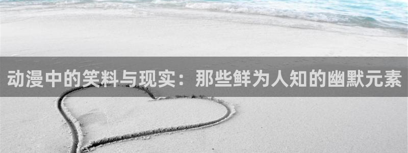 AGE 动漫官网下载:动漫中的笑料与现实:那些鲜为人知的幽默元素配图