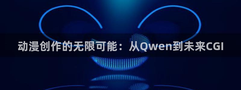 age动漫下载免费：动漫创作的无限可能：从Qwen到未来CGI配图