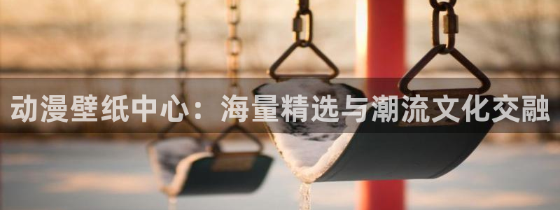 怎么样下载age动漫:动漫壁纸中心:海量精选与潮流文化交融配图