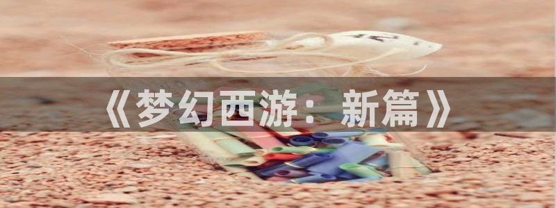 age动漫软件下载：《梦幻西游：新篇》配图