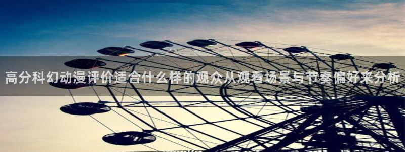 动漫下载 AGE:高分科幻动漫评价适合什么样的观众从观看场景与节奏偏好来分析配图