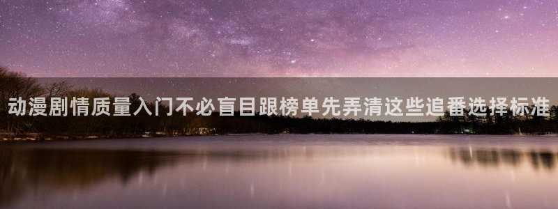 动漫下载age:动漫剧情质量入门不必盲目跟榜单先弄清这些追番选择标准配图
