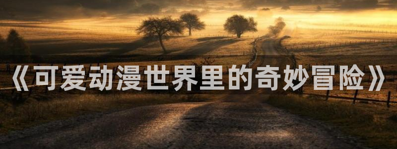 age动漫下载手机:《可爱动漫世界里的奇妙冒险》配图