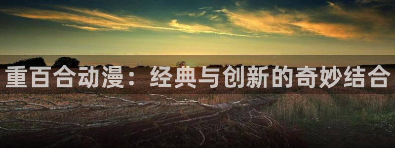 AGE在线动漫下载:重百合动漫:经典与创新的奇妙结合配图