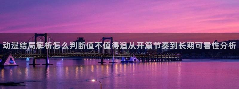 age软件动漫下载:动漫结局解析怎么判断值不值得追从开篇节奏到长期可看性分析配图