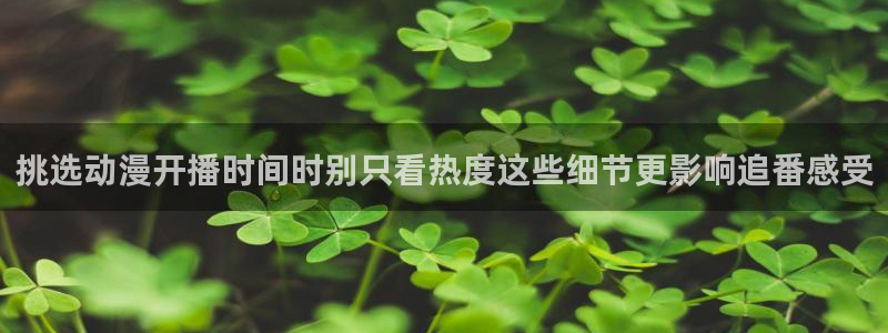 age动漫苹果下载:挑选动漫开播时间时别只看热度这些细节更影响追番感受配图