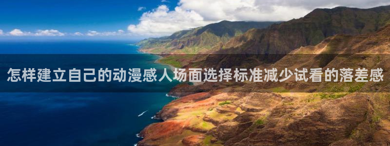 在哪下载age动漫:怎样建立自己的动漫感人场面选择标准减少试看的落差感配图