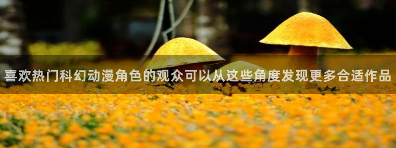 _age动漫怎么下载:喜欢热门科幻动漫角色的观众可以从这些角度发现更多合适作品配图