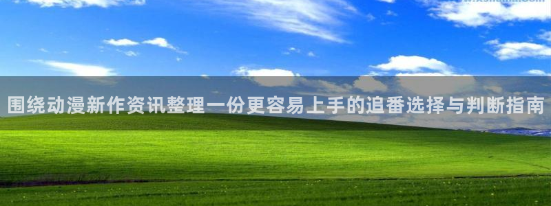age动漫官方正版网站下载:围绕动漫新作资讯整理一份更容易上手的追番选择与判断指南配图