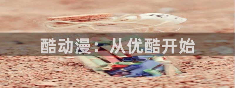 age动漫苹果下载:酷动漫:从优酷开始配图