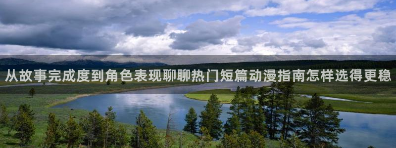 age动漫下载更新:从故事完成度到角色表现聊聊热门短篇动漫指南怎样选得更稳配图