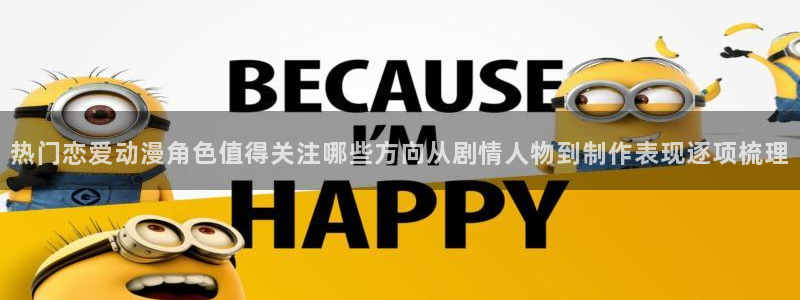 软件AGE动漫下载:热门恋爱动漫角色值得关注哪些方向从剧情人物到制作表现逐项梳理配图