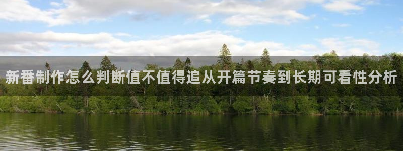 age 动漫下载入口:新番制作怎么判断值不值得追从开篇节奏到长期可看性分析配图