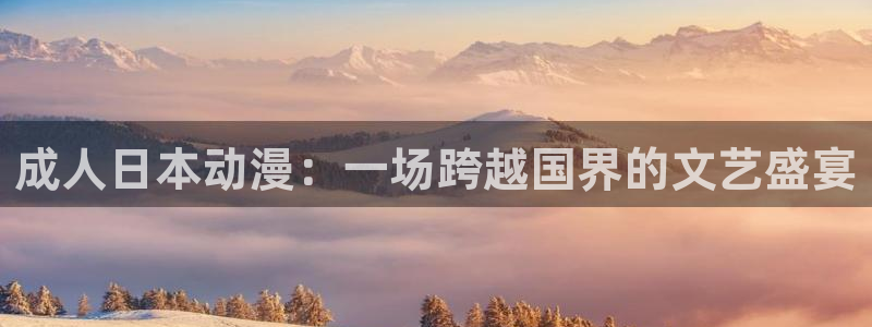 age动漫屋下载:成人日本动漫:一场跨越国界的文艺盛宴配图