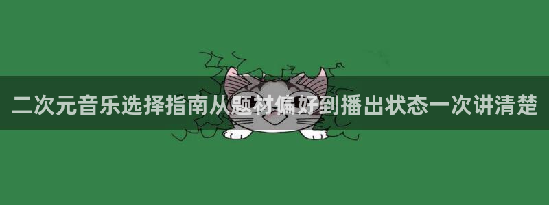 age动漫在线下载:二次元音乐选择指南从题材偏好到播出状态一次讲清楚配图