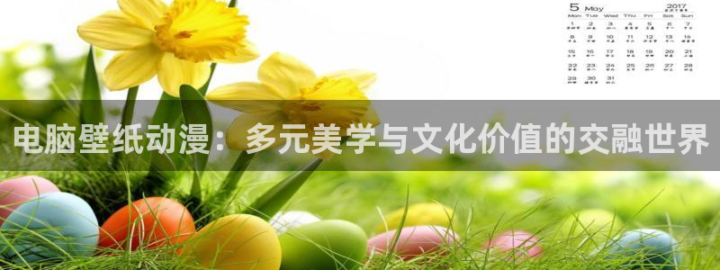 在哪下载age动漫:电脑壁纸动漫:多元美学与文化价值的交融世界配图