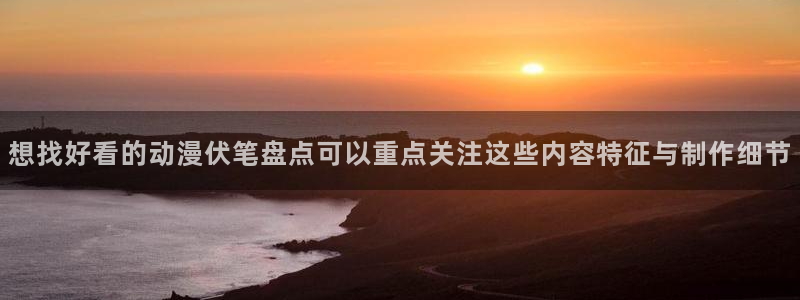 最新age动漫下载:想找好看的动漫伏笔盘点可以重点关注这些内容特征与制作细节配图