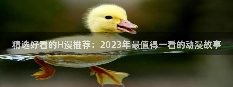 age动漫应用下载:精选好看的H漫推荐:2023年最值得一看的动漫故事配图