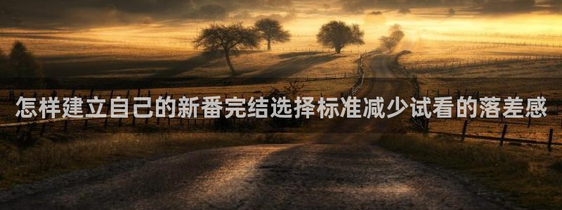 最新age动漫下载:怎样建立自己的新番完结选择标准减少试看的落差感配图
