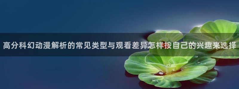 AGE动漫啦下载:高分科幻动漫解析的常见类型与观看差异怎样按自己的兴趣来选择配图