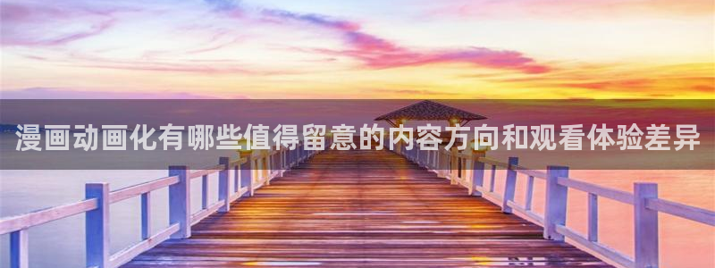 age动漫软件下载:漫画动画化有哪些值得留意的内容方向和观看体验差异配图