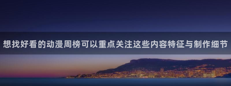 age 动漫免费下载:想找好看的动漫周榜可以重点关注这些内容特征与制作细节配图