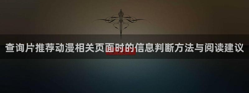 age动漫怎样下载：查询片推荐动漫相关页面时的信息判断方法与阅读建议配图