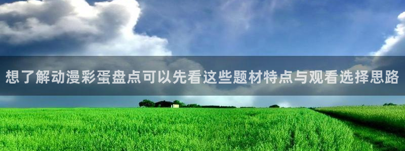 age动漫下载流程:想了解动漫彩蛋盘点可以先看这些题材特点与观看选择思路配图