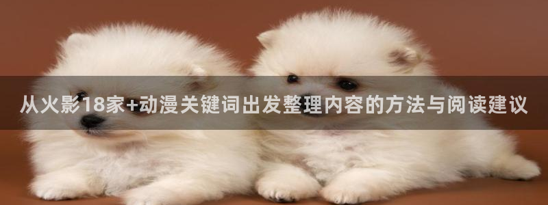 age动漫导航下载:从火影18家+动漫关键词出发整理内容的方法与阅读建议配图