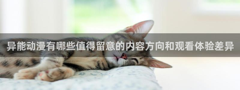 age 动漫官方下载：异能动漫有哪些值得留意的内容方向和观看体验差异配图