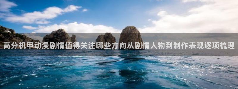 age动漫 苹果下载:高分机甲动漫剧情值得关注哪些方向从剧情人物到制作表现逐项梳理配图