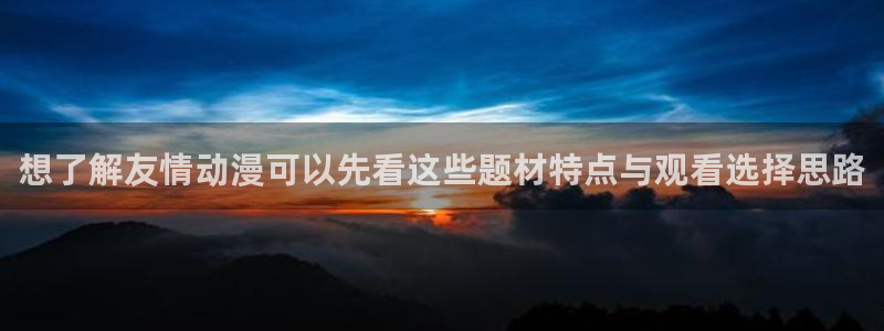 age下载动漫：想了解友情动漫可以先看这些题材特点与观看选择思路配图