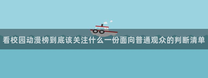 age翼动漫下载:看校园动漫榜到底该关注什么一份面向普通观众的判断清单配图