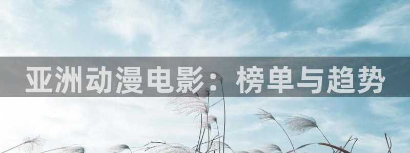 怎么样下载age动漫:亚洲动漫电影:榜单与趋势配图