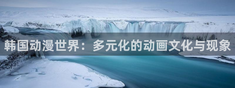 age动漫在哪下载:韩国动漫世界:多元化的动画文化与现象配图