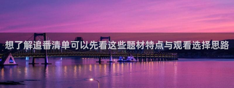 age 动漫怎么下载:想了解追番清单可以先看这些题材特点与观看选择思路配图