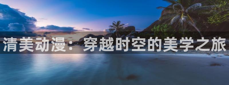 age动漫下载网址:清美动漫:穿越时空的美学之旅配图