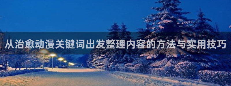 下载age动漫app:从治愈动漫关键词出发整理内容的方法与实用技巧配图